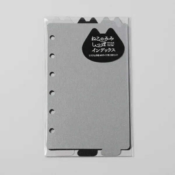 ねこのみみしっぽインデックス ミニ6(M6)サイズ用