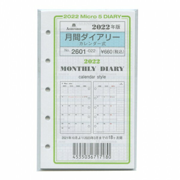 Ashford／アシュフォード 2022年 ミニ5穴サイズ 月間ダイアリー カレンダー式 システム手 ...