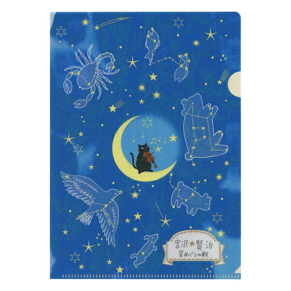 Shinzi Katoh/シンジカトウ 宮沢賢治星の銀河 A5クリアファイル【星めぐりの歌】