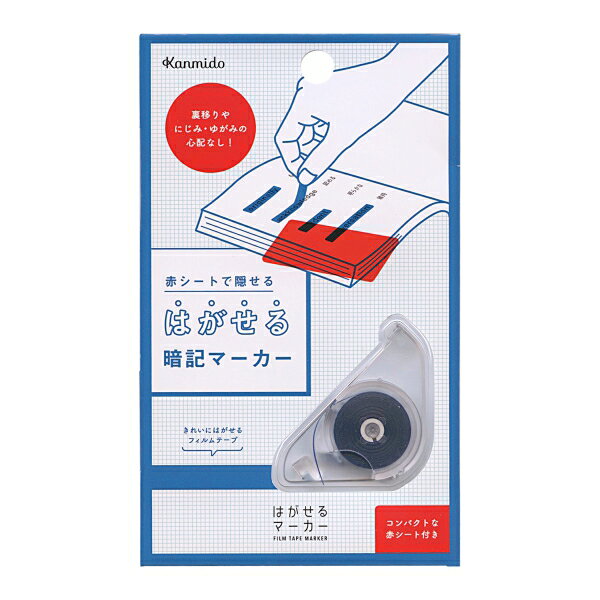 カンミ堂 はがせるマーカー STUDY ブルー 赤シート付 暗記 HM-4001のサムネイル