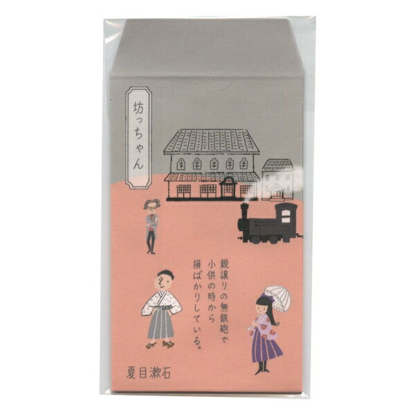 ポチ袋(小) 金封 文学を綴る 3枚入 Shinzi Katoh【坊っちゃん】