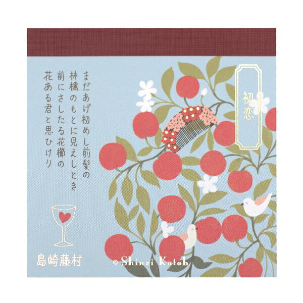 Shinzi Katohがデザインした、日本文学の名作をモチーフにした文房具シリーズ「文学を綴る」のブロックメモ。ちょっとしたメッセージカードとしても使えるデザインです。4柄×各25枚 100枚綴りサイズ：縦=90mm　横=90mm　厚さ=10mm表紙仕様：縦開き商品色傾向：水色 イラスト表紙パターン：木商品番号172456商品名ブロックメモ 文学を綴る Shinzi Katoh【初恋】JAN4580703637964メーカー木野瀬印刷メーカー品番BM-01059色違い・柄違いの商品⇒ 色違い・柄違いの商品をすべて確認する【木野瀬印刷】文学を綴る Shinzi Katohを確認する600000026172: 200000005390: