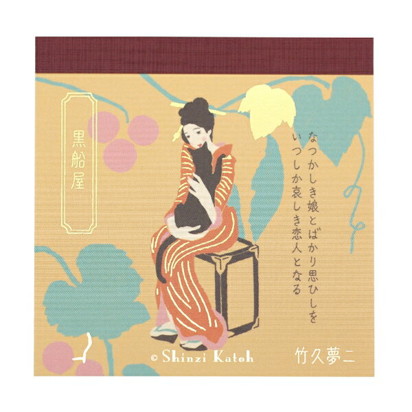 Rakuten - ブロックメモ 文学を綴る Shinzi Katoh【黒船屋】