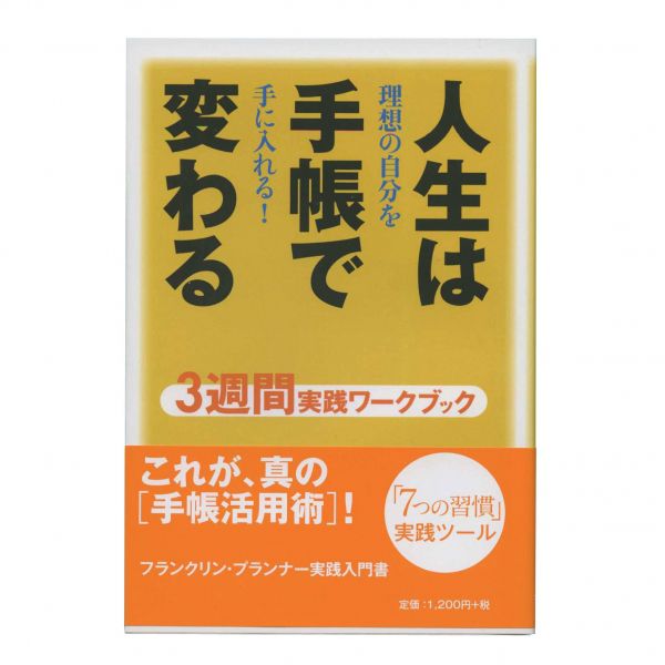 「人生は手帳で変わる」 3週間実践ワークブック（書籍）
