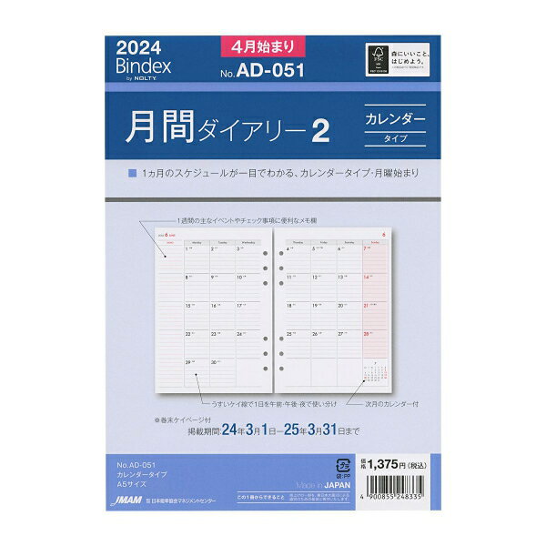 2024年 4月始まり A5サイズ AD051 月間ダイアリー2 システム手帳リフィル