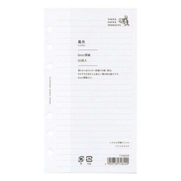 システム手帳リフィル バイブル 風光 【6mm罫線】