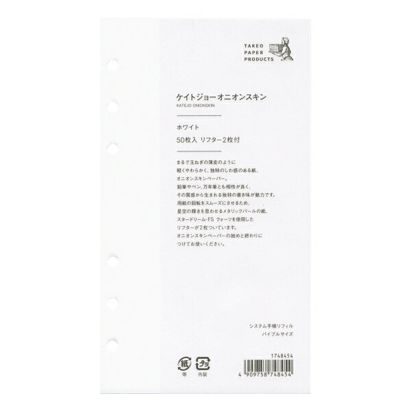 システム手帳リフィル バイブル ケイトジョーオニオン リフター付【ホワイト/無地】