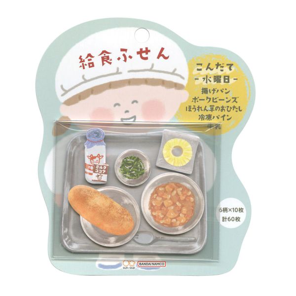 給食ふせん【水曜日/ポークビーンズ】かわいい レトロ