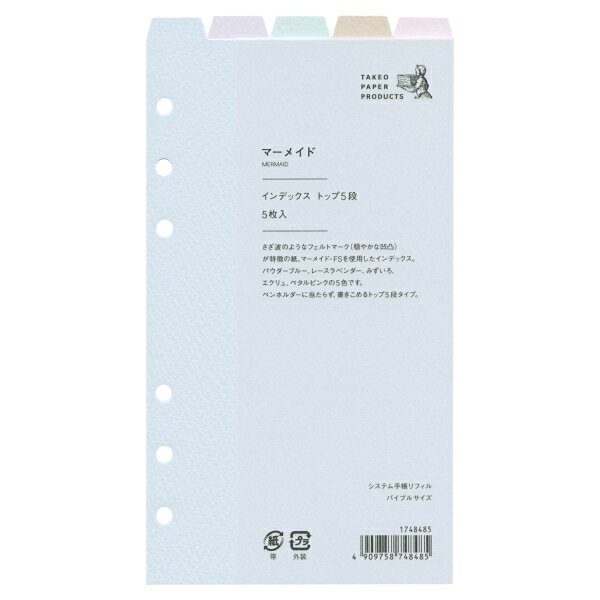 システム手帳リフィル バイブル インデックス トップ5段【マーメイド】