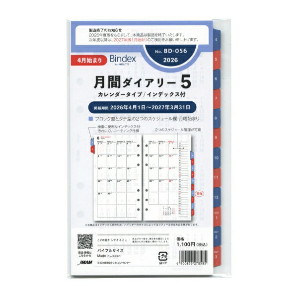 樂天商城 - 2026年 4月始まり バイブルサイズ BD056 月間ダイアリー5 システム手帳リフィル
