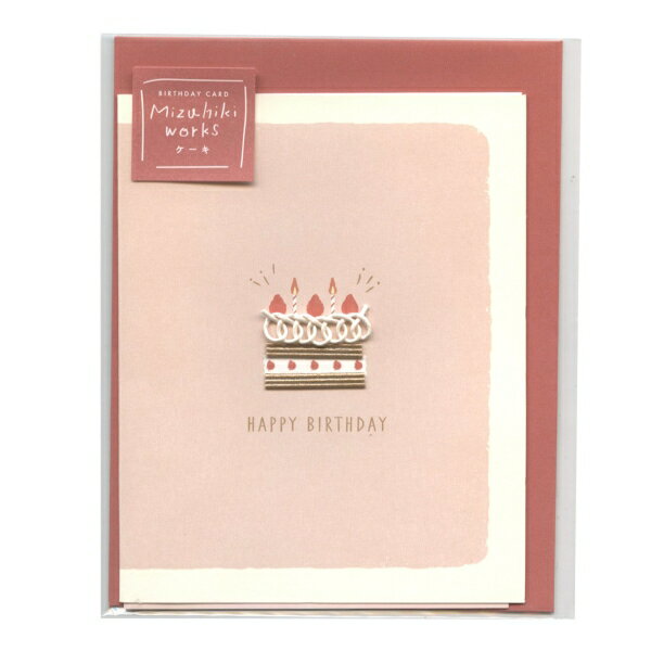 水引ワークス バースデーカード【ケーキ】封筒 シンプル おしゃれ 大人 かわいい