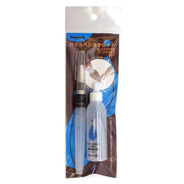 ガラスペン 洗浄セット