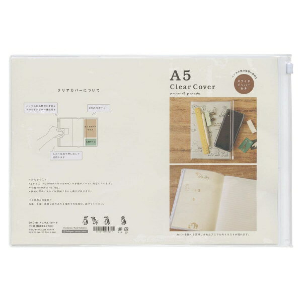 A5サイズ(縦210ミリ×横148ミリ)のノートや手帳が入るクリアカバーです。背幅5ミリまでに対応。スライドジッパー付きでペンや小物の整理に便利。内側には金箔加工がほどこされたアニマルパレードのイラストが付いています。内側には、ポストカードと名刺サイズのカードを収納できるポケット付き。サイズ：縦=220mm　横=325mm　商品色傾向：透明 イラスト表紙パターン：動物商品番号161511商品名クリアカバー A5サイズ スライドジッパー付き 【アニマルパレード】JAN4510180909049メーカーリュリュメーカー品番DNC-04