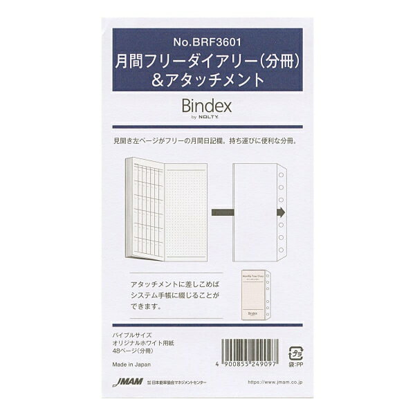 バイブルサイズリフィルBRF3601 Bindex 【月間フリーダイアリー(分冊)&アタッチメント】