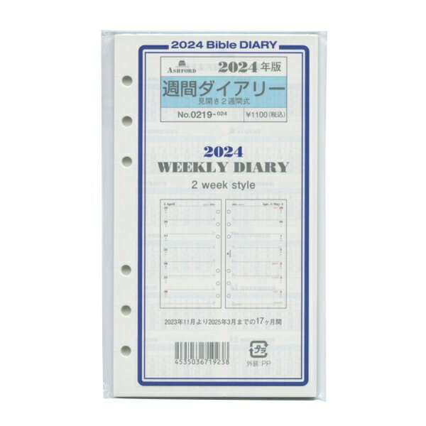 Ashford／アシュフォード 2024年 バイブルサイズ 週間ダイアリー 見開き2週間式 システム手帳リフィル 0219-024【あす楽対応】