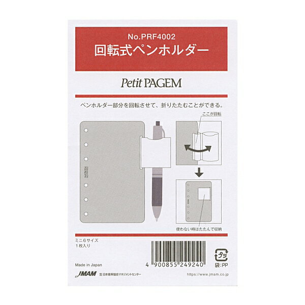 樂天商城 - ミニ6サイズリフィル PRF4002 Petit PAGEM【回転式ペンホルダー】システム手帳