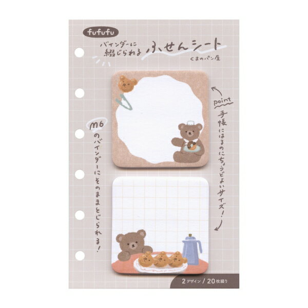 fufufu手帳 M6バインダーに綴じられるシート 2連付箋【くまのパン屋】かわいい