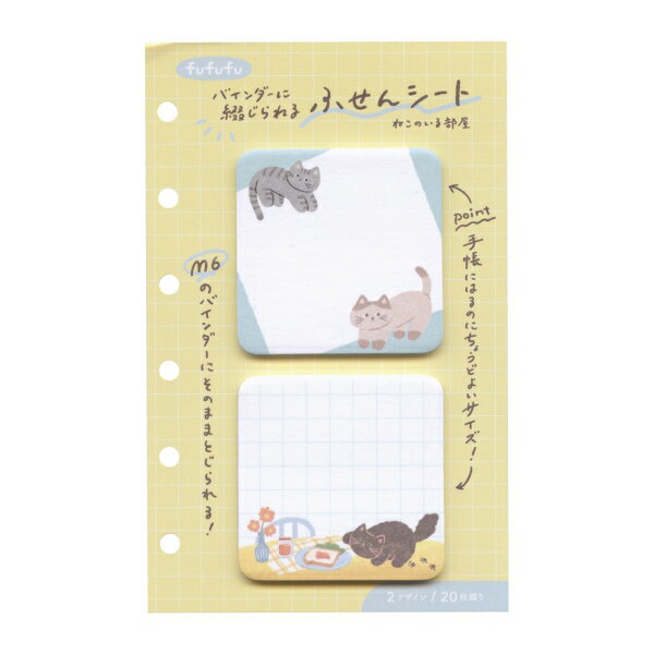 fufufu手帳 M6バインダーに綴じられるシート 2連付箋【ねこのいる部屋】かわいい