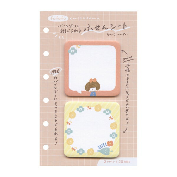 fufufu手帳 M6バインダーに綴じられるシート 2連付箋【おはないっぱい/mizutama】