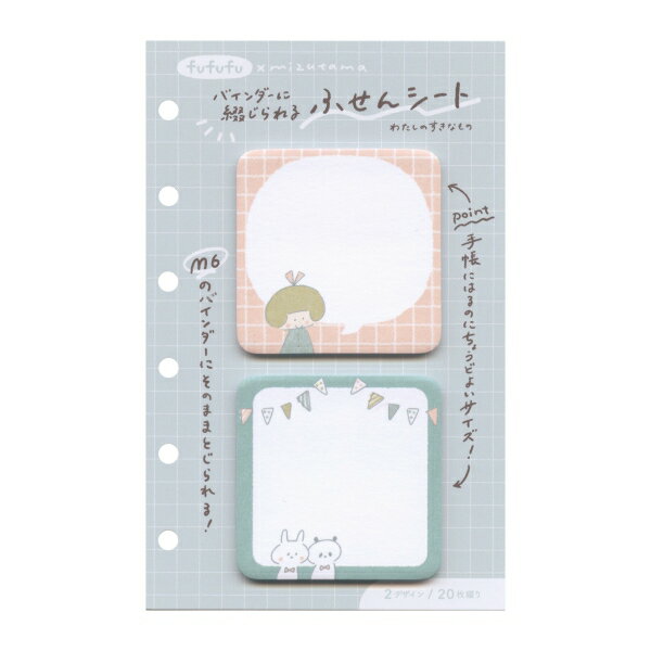 fufufu手帳 M6バインダーに綴じられるシート 2連付箋【わたしのすきなもの/mizutama】