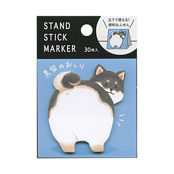 スタンド スティック マーカー 30枚入【黒柴のオシリ】かわいい 動物 ふせん