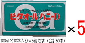 【第3類医薬品】「ビタオールハニーD　100ml×50本」4987403504012