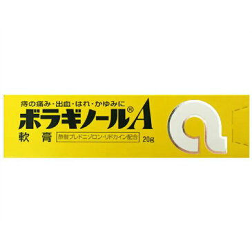 いぼ痔・きれ痔(さけ痔)の痛み・出血・はれ・かゆみの緩和「ボラギノールA軟膏　20g」第2類医薬品4987123134781