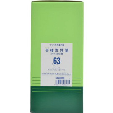 めまいや立ちくらみを改善する漢方薬「苓桂朮甘湯エキス細粒63 2g×300包(第2類医薬品)」
