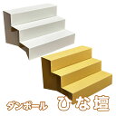 ダンボール ひな壇 (無地)(3)