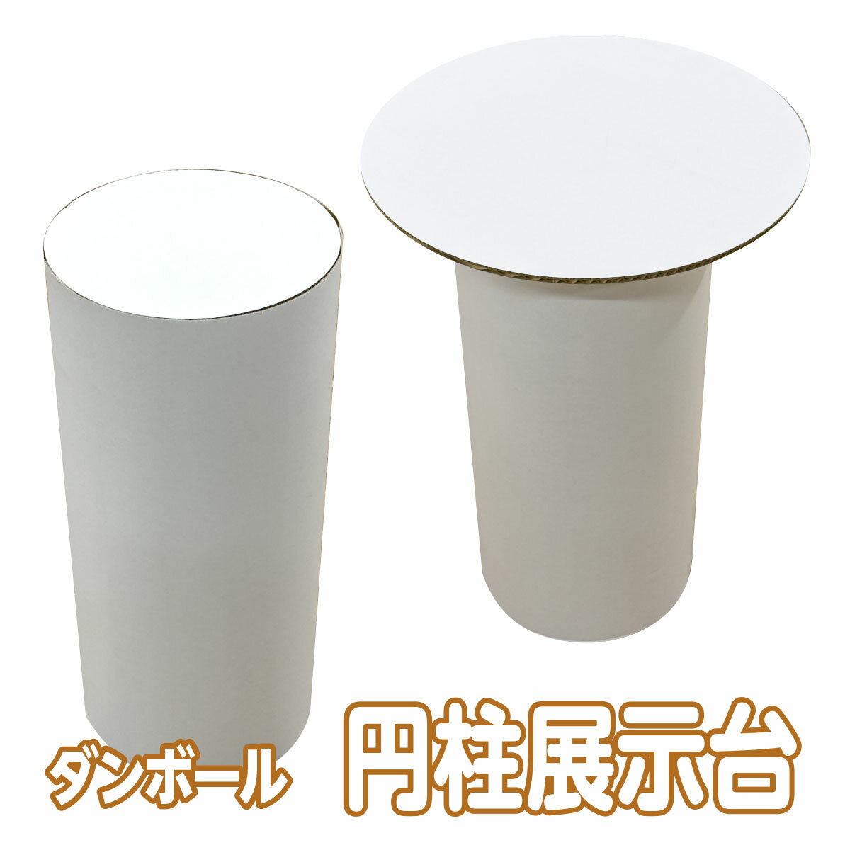 円柱 展示台 ダンボール 段ボール