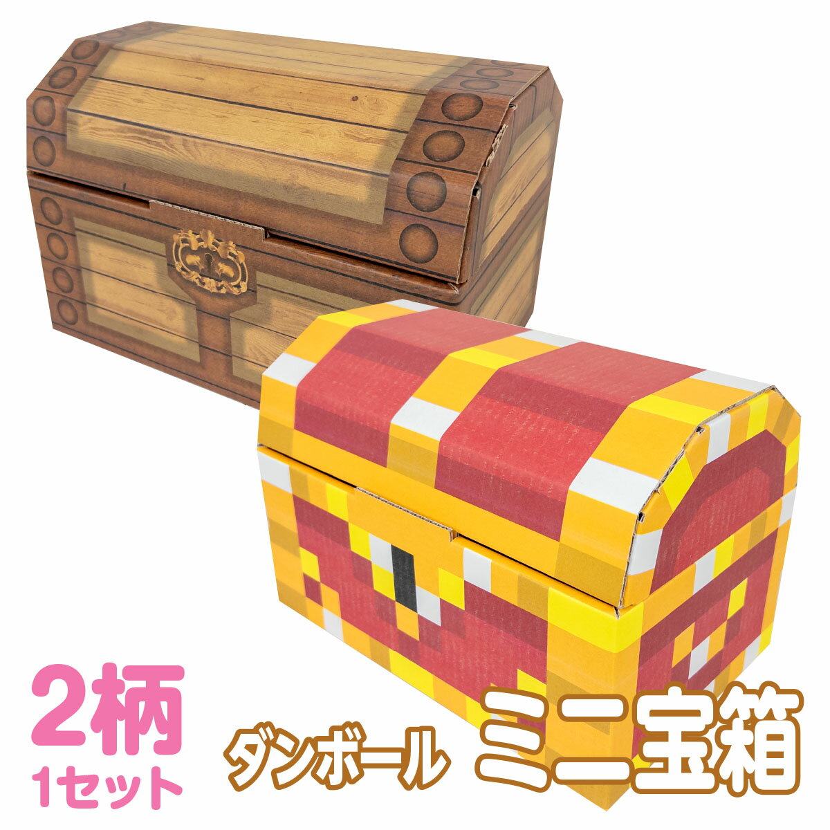 【送料無料】 ダンボール ミニ宝箱 トレジャーボックス お片づけ 収納 おもちゃ 玩具 絵本 工作 お絵かき ゲーム RPG