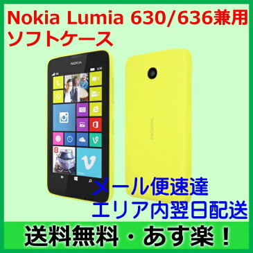 【土日祝発送】【エリア内翌日着】Nokia Lumia 630/636兼用 ソフトケース クリア【メール便速達】【※時間指定不可】