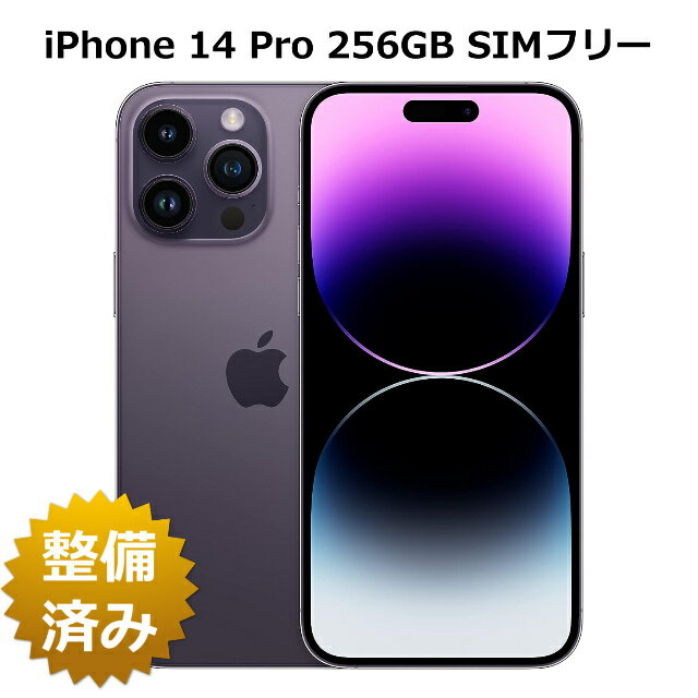 整備済み品 iPhone 14 Pro 256GB バッテリー 100% SIMフリー 白ロム