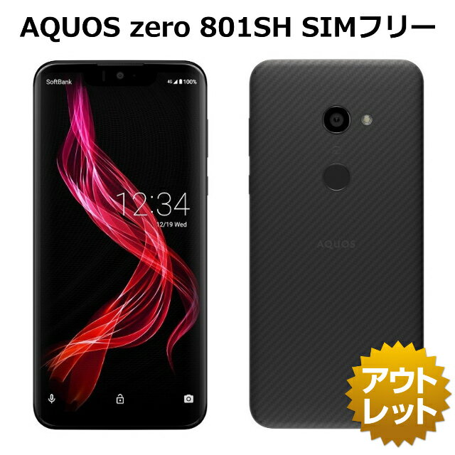 【未使用品】 AQUOS zero 801SH SIMロック解除済み 白ロム 本体 スマホ ネットワーク利用制限永久保証 新品