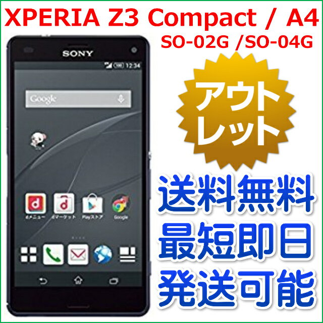 【未使用品】docomo XPERIA Z3 Compact SO-02G / XPERIA A4 SO-04G 白ロム 本体 スマホ メーカーリファービッシュ品