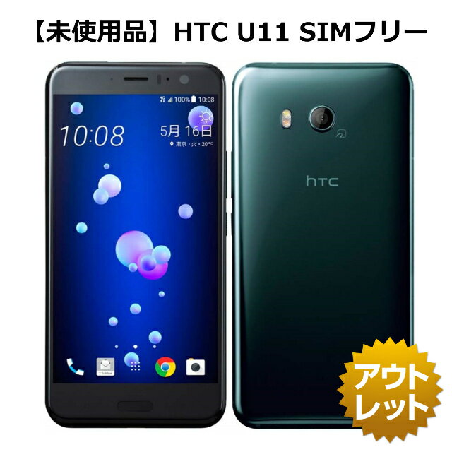 【未使用品】【SIMフリー】HTC U11 64GB ブリリ