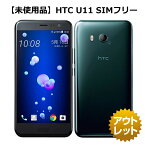 【未使用品】【SIMフリー】HTC U11 64GB ブリリアントブラック 601HT SIMフリー 楽天モバイル対応 白ロム 本体 スマホ SoftBank Rakuten UN-LIMIT対応