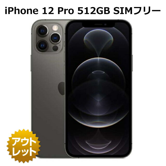【整備済み品】iPhone12 Pro 512GB バッ