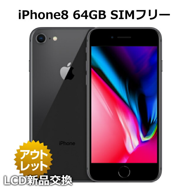 【LCD純正新品交換品】整備済み iPhone8 256GB SIMフリー 白ロム バッテリー 90%以上 本体 スマホ 利用制限表示（○または-）（利用制限対象外） 整備済