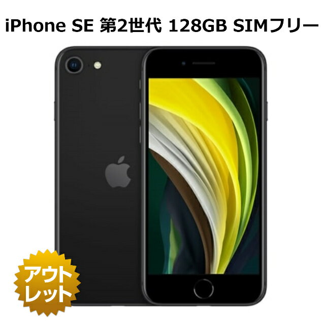 整備済み品 iPhone SE 第2世代 128GB SIM