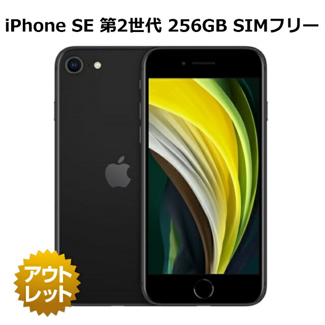 【整備済み品】 iPhone SE 第2世代 256GB 90 以上（入荷時） バッテリー保証 SIMフリー 本体 スマホ 白ロム 利用制限表示（○または-）（利用制限対象外） 整備済 iPhone SE2 2V