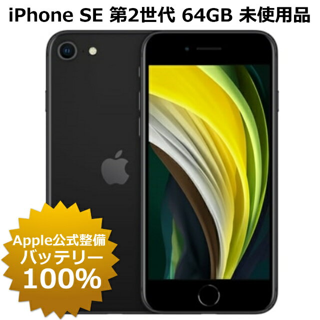 iPhone SE 第2世代 64GB 100%バッテリー SIMフリー 未アクティベート 白ロム 本体 iPhone SE2