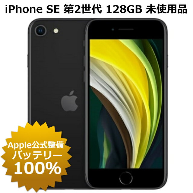 【未使用品 Apple公式整備済品】 iPhone SE 第2世代 128GB 100 バッテリー SIMフリー 未アクティベート 白ロム 本体 iPhone SE2