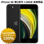 【未使用品・Apple公式整備済品】 iPhone SE 第2世代 128GB 100%バッテリー SIMフリー 未アクティベート 白ロム 本体 iPhone SE2