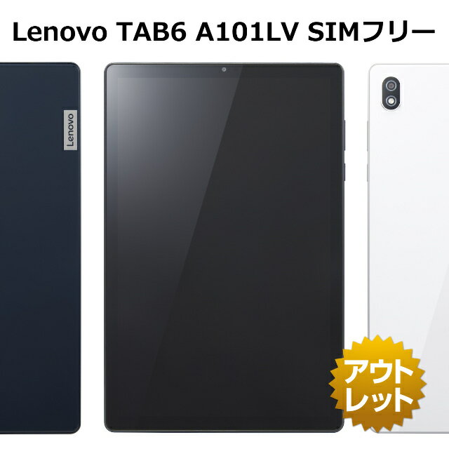 Lenovo TAB6 A101LV SIMフリー SoftBank 白ロム 本体 タブレット スマホ ネットワーク利用制限永久保証 TAB 6