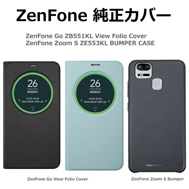 ں߸˽ʬʡۡںû120ʬȯ۽С ASUS ZenFone Go ZB551KL View Folio Cover / ZenFone Zoom S ZE553KL Bumper Case  С 90AC0170-BCV001 90AC0170-BCV002 90AC0250-BCS001