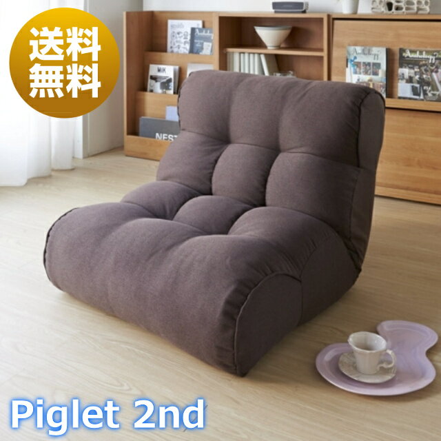 【最短即日発送】【送料無料】Piglet 2nd Select ピグレット セカンド セレクト ソファみたいな座椅子 ソファ 座椅子