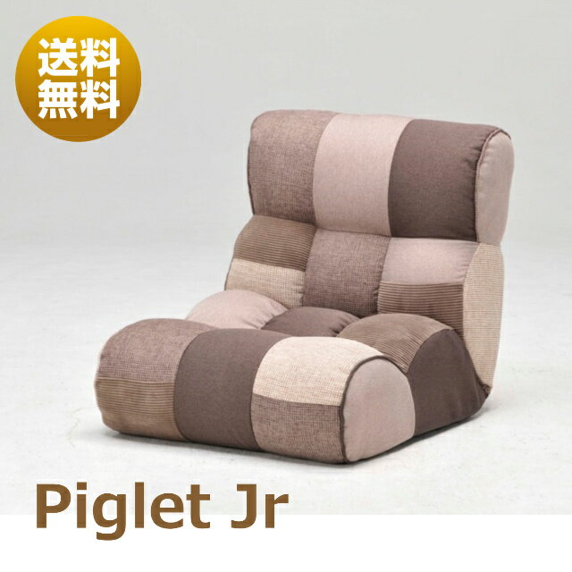【最短即日発送】【送料無料】Piglet Jr ピグレット ジュニア ソファみたいな座椅子 ソファ 座椅子