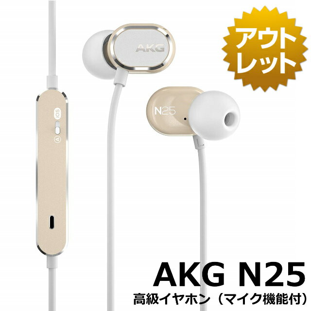 AKG N25 イヤホン カナル型/ハイレゾ対応 ベージュ AKGN25BEG 【国内正規品】【アウトレット】【定価13,068円】