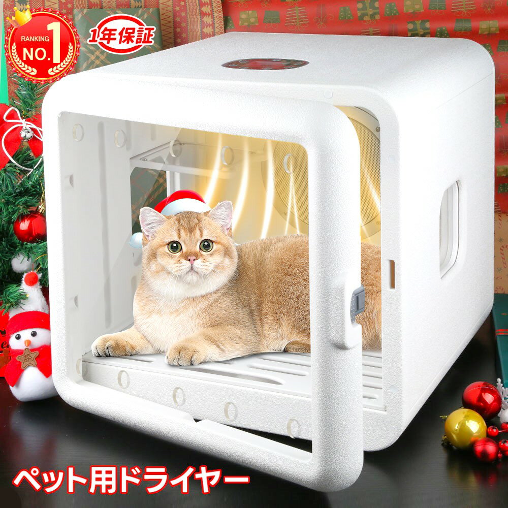 【クーポン後28,800円+ペット用給水器でもらえます！】ペットドライヤー ペットドライルーム 犬 ドライヤー ボックス ペット乾燥機 犬乾燥機 猫 ペット用ドライヤー 自動 ネロ ドライルーム ハウス 静音 ペットどらいルーム 温度調節 UV消毒 日本規格 PSE取得 65L 多頭飼